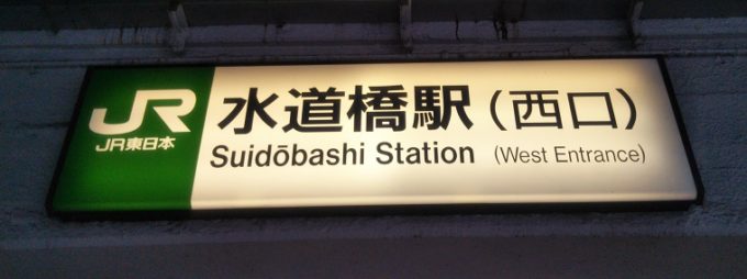 JR水道橋駅西口